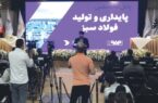 پیشگامی فولاد مبارکه در حمایت از زیست‌بوم فناوری و نوآوری اصفهان