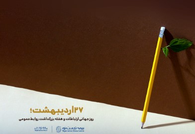 پیام تبریک مدیرعامل بیمه تجارتنو به مناسبت روز ارتباطات و روابطعمومی