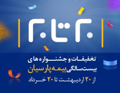 جشنواره «۲۰ تا ۲۰» فروش انواع بیمه نامه آغاز شد