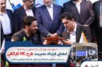 امضای قرارداد مدیریت طرح MC کلرآلکلی پتروشیمی غدیر امضای قرارداد مدیریت طرح MC کلرآلکلی پتروشیمی غدیر