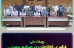 اولین تور فناوری اطلاعات در فولاد سنگان برگزار شد. اولین تور فناوری اطلاعات در فولاد سنگان برگزار شد.