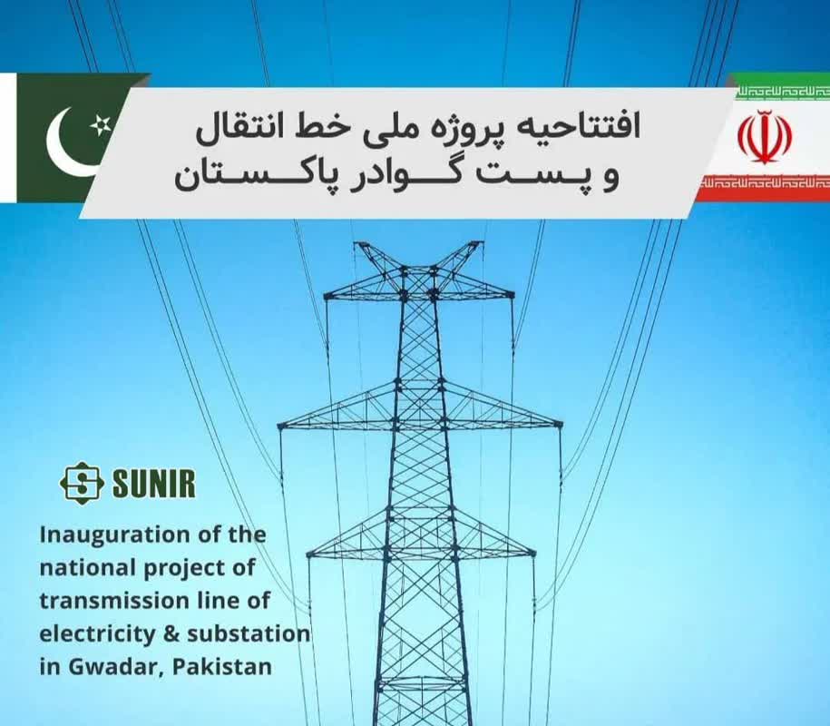 خط انتقال برق ۲۲۰ کیلوولت ایران به گوادر پاکستان افتتاح شد