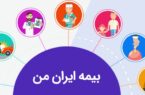 سامانه «بیمه ایران من» نماد روزآمد شدن یک سازمان ریشهدار