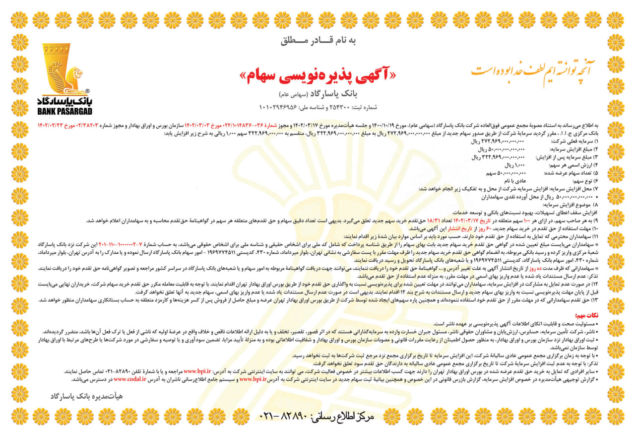 آگهی پذیرهنویسی سهام بانک پاسارگاد