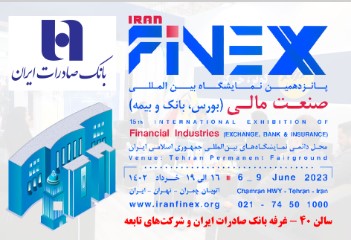 رونمایی از محصولات نوین بانک صادرات ایران در نمایشگاه مالی