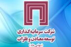 بهای تمامشده سرمایهگذاریهای «ومعادن» چگونه بود؟ بهای تمامشده سرمایهگذاریهای «ومعادن» چگونه بود؟