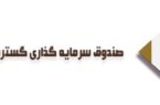 امکان صدور و ابطال صندوق سرمایهگذاری گسترش فردای ایرانیان
