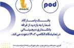 حضور بانک پاسارگاد در بیستوششمین نمایشگاه بینالمللی الکامپ