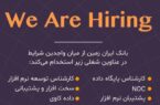 بانک ایران زمین درحوزه فناوری اطلاعات استخدام می کند