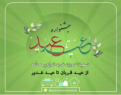 فروش ویژه انواع بیمه نامه پارسیان در جشنواره «عید تا عید»