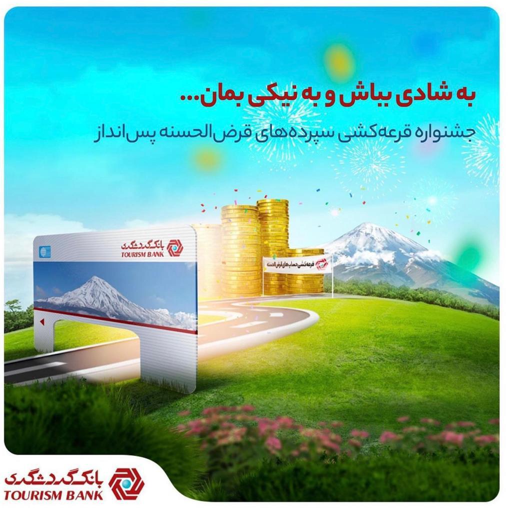 با ۱۰۰ هزار تومان موجودی در جشنواره قرعهکشی حسابهای قرضالحسنه بانک گردشگری شرکت کنید