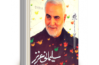 اسامی برندگان مسابقه کتابخوانی شهید سلیمانی اعلام شد