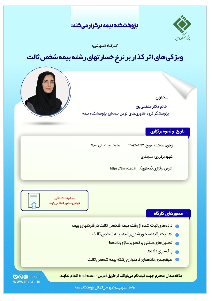 کارگاه آموزشی ویژگیهای اثرگذار بر نرخ خسارتهای رشته بیمه شخص ثالث