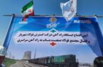ایستگاه راه آهن شرکت گسترش فولاد شهریار افتتاح شد