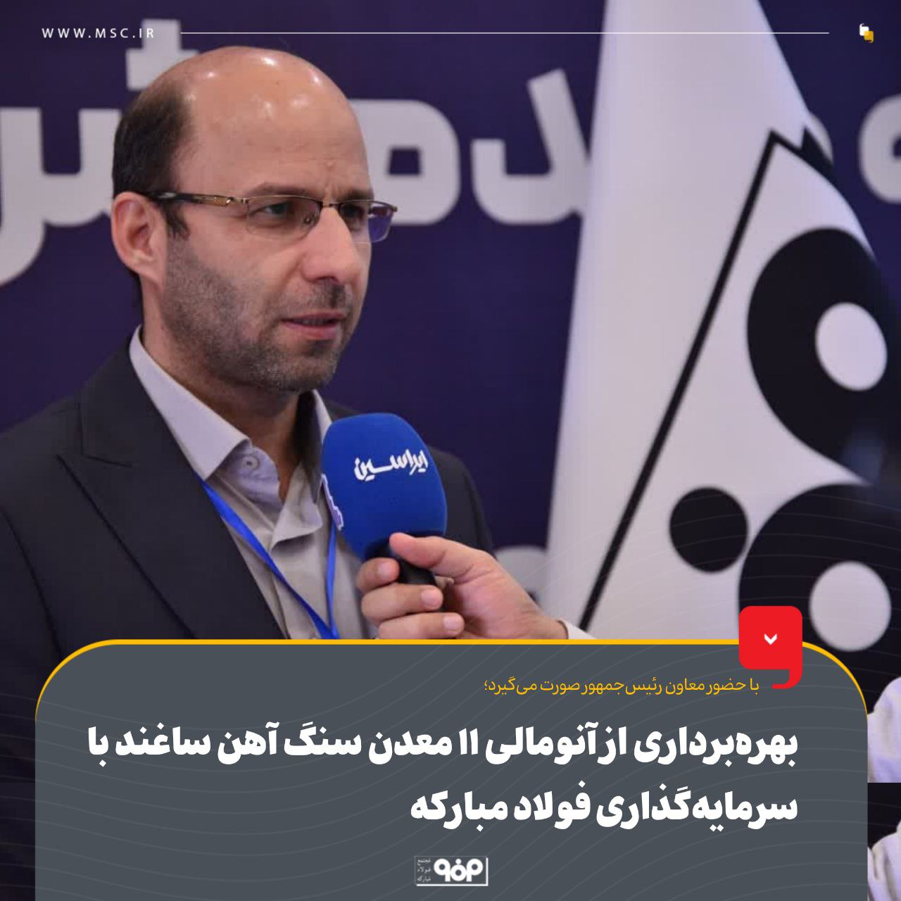 آغاز عملیات بهرهبرداری آنومالی یازده معدن سنگ آهن ساغند با سرمایه گذاری فولاد مبارکه