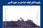رکوردشکنی فولاد خراسان در حوزه تامین رکوردشکنی فولاد خراسان در حوزه تامین