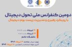 دومین کنفرانس ملی تحول دیجیتال در دانشگاه خاتم برگزار میشود