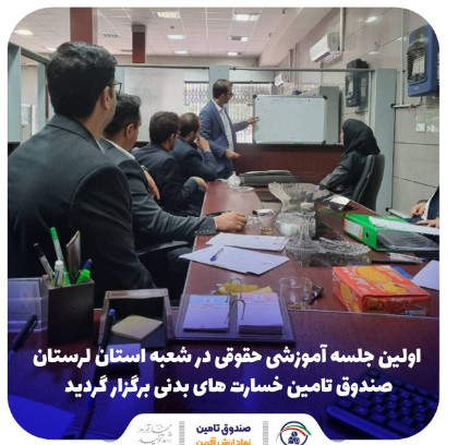 اولین جلسه آموزشی حقوقی در شعبه استان لرستان صندوق تامین خسارت های بدنی برگزار گردید