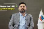 نقش تحول دیجیتال در توسعه صنعت بیمه و تاثیر آن برای رفع چالشها