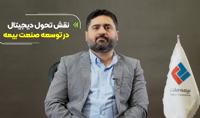 نقش تحول دیجیتال در توسعه صنعت بیمه و تاثیر آن برای رفع چالشها