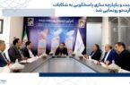 رونمایی از سامانه ثبت و یکپارچه سازی پاسخگویی به شکایات بیمه تجارتنو