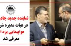 نماینده جدید چادرملو در هیات مدیره شرکت هواپیمایی یزد ایر معرفی شد