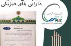 درخشش مبین انرژی خلیج فارس در هفتمین دوره ارزیابی مدیریت داراییهای فیزیکی کشور