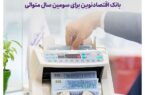 پرداخت سود مازاد به سپردههای سرمایهگذاری بانک اقتصادنوین برای سومین سال متوالی