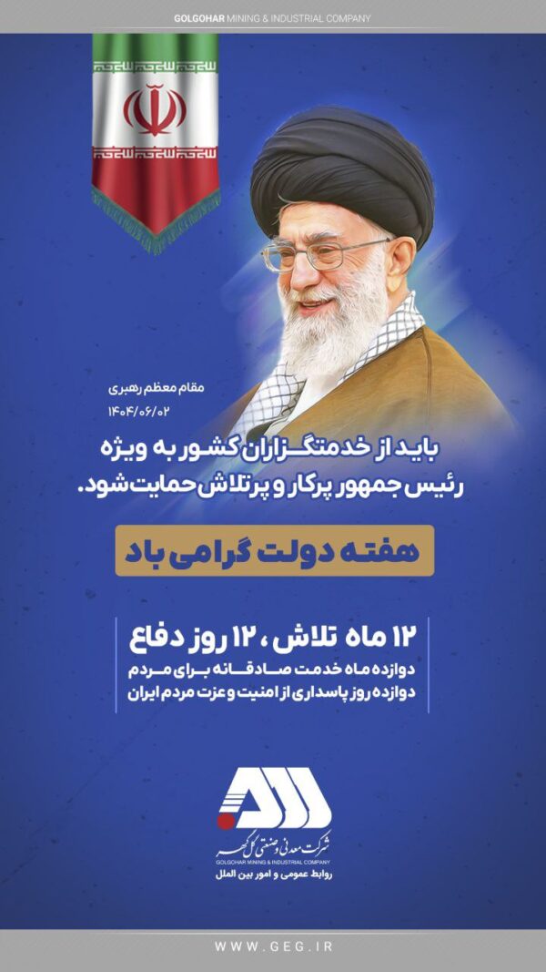 پیام تبریک گلگهر به مناسبت فرارسیدن هفته دولت