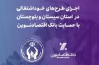 اجرای طرحهای خوداشتغالی در استان سیستان و بلوچستان با حمایت بانکاقتصادنوین
