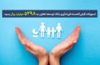 تسهیلات قرضالحسنه فرزندآوری بانک توسعه تعاون به ۵۲۹۸ میلیارد ریال رسید