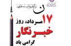 خبرنگار راوی حقیقت است