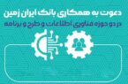 بانک ایران زمین استخدام می کند