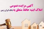 آگهی مزایده عمومی املاک بانک ایران زمین شماره ج/۱۴۰۲ با شرایط ویژه