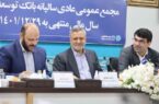 مهر تایید اعضای مجمع بر صورت های مالی بانک توسعه تعاون
