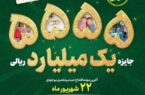 افزایش جوایز جشنواره بزرگ قرعهکشی حسابهای قرضالحسنه پسانداز بانک سپه