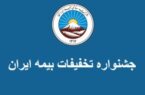 تخفیفات ویژه بیمه ایران به مناسبت گرامیداشت هفته دولت