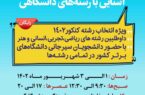 پانزدهمین دوره آشنایی با رشتههای دانشگاهی برگزار میشود
