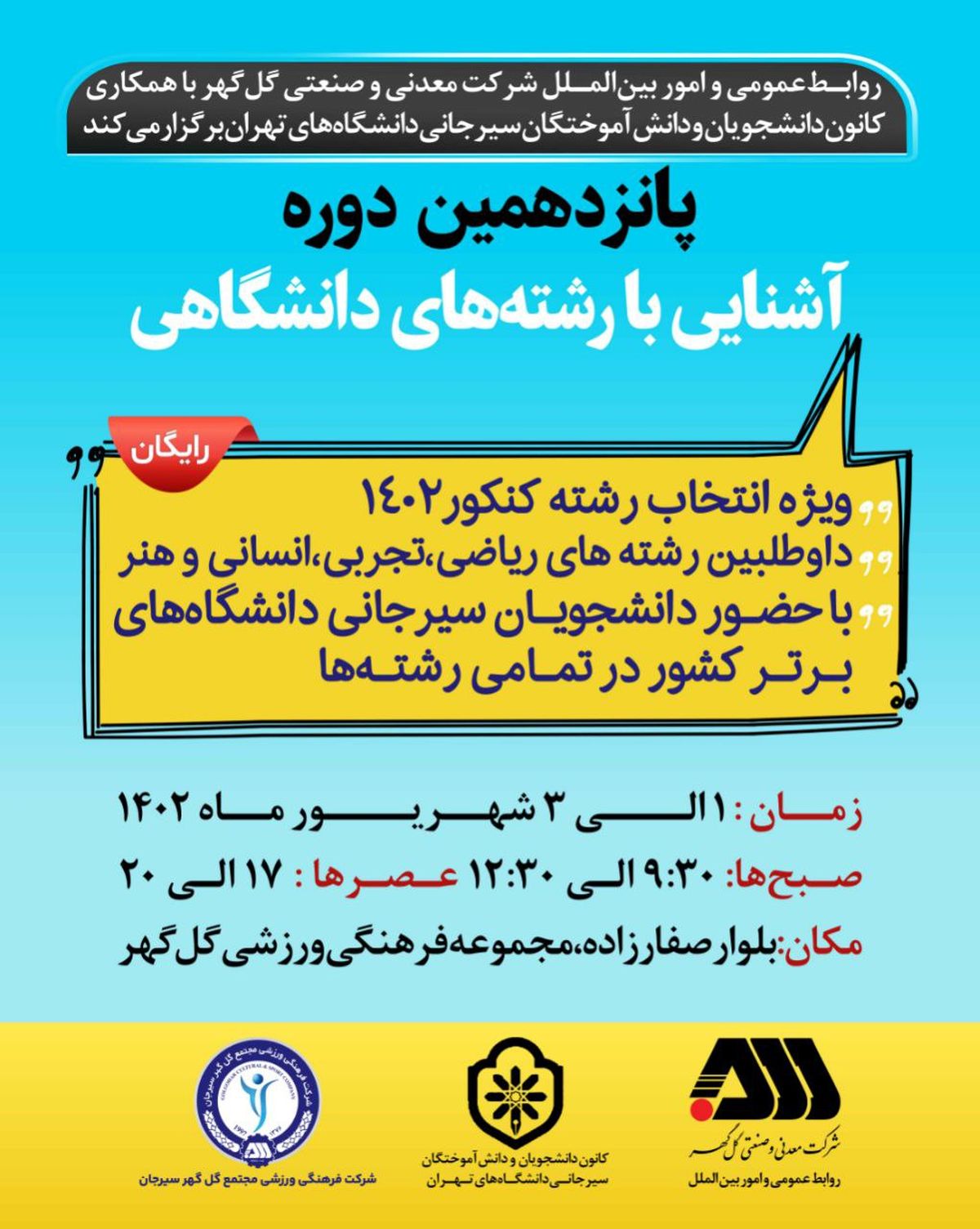 پانزدهمین دوره آشنایی با رشتههای دانشگاهی برگزار میشود