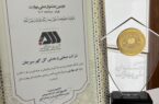 تقدیر از گلگهر در جشنواره ملی مهارت
