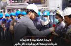 دیدار معاونین و مدیران شرکت توسعه آهن و فولاد گلگهر با کارکنان در اولین روز از سال ۱۴۰۲