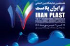 تهران از فردا میزبان هفدهمین نمایشگاه بین‌المللی ایران پلاست است