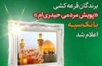 برندگان قرعه کشی «پویش مردمی حیدری‌ام» بانک سپه اعلام شد