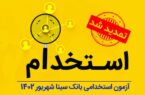 تمدید مهلت ثبتنام آزمون استخدامی بانک سینا