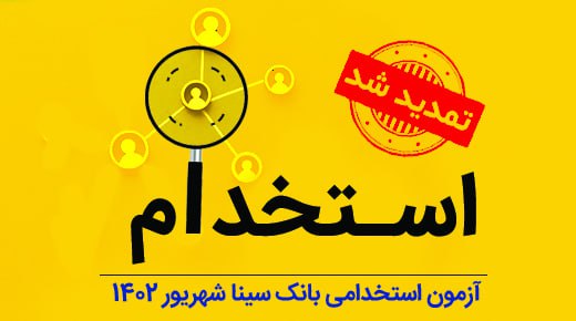 تمدید مهلت ثبتنام آزمون استخدامی بانک سینا
