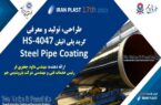 رونمایی از گرید پوشش لولههای فولادی Black 4047HS- توسط پتروشیمی جم در نمایشگاه ایران پلاست