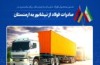 ارسال میلگرد فولاد خراسان برای نخستین بار به مقصد ارمنستان