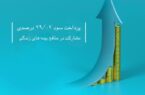 پرداخت سود مشارکت در منافع بیمه های زندگی شرکت بیمه دی