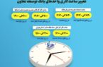 اعلام ساعت کاری جدید واحدهای ستادی و شعب بانک توسعه تعاون