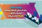 بیمه ملت برای گسترش خدمات بیمهای در سراسر کشور نماینده جذب میکند